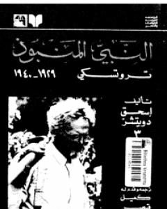 كتاب النبي المنبوذ: تروتسكي 1929-1940 لـ إسحق دويتشر