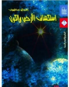 كتاب استكشاف الأرض والكون لـ 