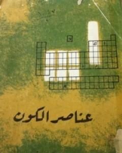 كتاب عناصر الكون لـ 