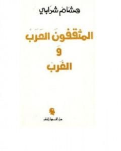 رواية المثقفون العرب والغرب لـ هشام شرابي