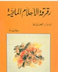 رواية رقرقة الأحلام الملحية لـ إدوار الخراط