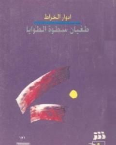 كتاب طغيان سطوة الطوايا لـ إدوار الخراط