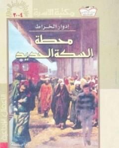 رواية حريق الأخيلة لـ إدوار الخراط