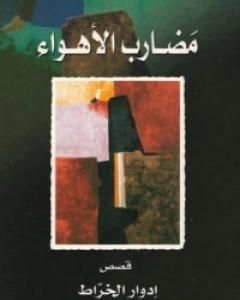 كتاب مضارب الأهواء لـ 