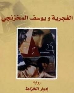 رواية الغجرية ويوسف المخزنجي لـ إدوار الخراط