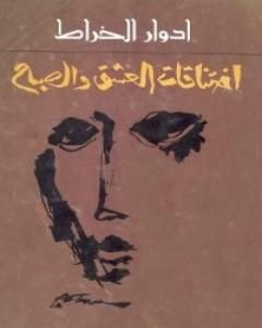 كتاب اختناقات العشق والصباح لـ 