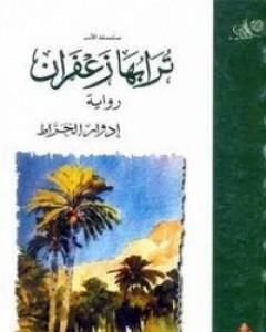 كتاب ترابها زعفران لـ 