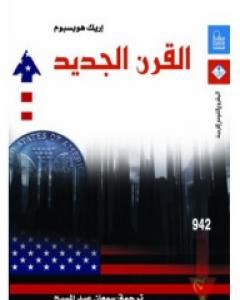 كتاب القرن الجديد لـ 