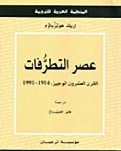 كتاب عصر التطرفات: القرن العشرون الوجيز 1991-1914 لـ 