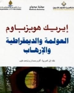 كتاب العولمة والديمقراطية والإرهاب لـ 