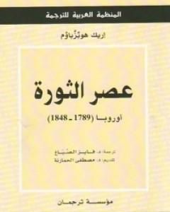 كتاب عصر الثورة لـ إريك هوبزباوم