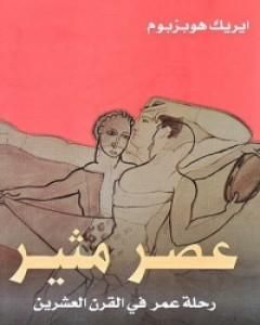 كتاب عصر مثير لـ 