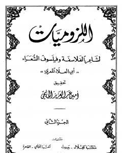 كتاب ديوان أبي العلاء المعري - اللزوميات 2 لـ 