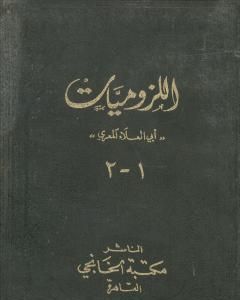 كتاب ديوان أبي العلاء المعري - اللزوميات 1 لـ 