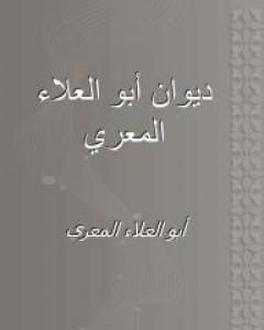 كتاب ديوان أبي العلاء المعري لـ أبو العلاء المعري