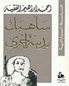 رواية الخروج إلى المتاهة لـ أحمد إبراهيم الفقيه