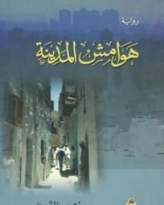 رواية هوامش المدينة لـ أحمد الشيخ