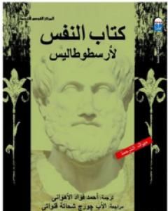 كتاب كتاب النفس لـ أرسطو