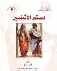 كتاب دستور الأثينيين لـ أرسطو