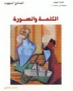 كتاب الكلمة والصورة لـ الصادق النيهوم