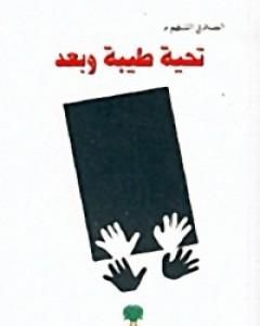 كتاب تحية طيبة وبعد لـ الصادق النيهوم كتاب تحية طيبة وبعد لـ الصادق النيهوم