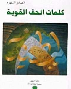 كتاب كلمات الحق القوية لـ الصادق النيهوم