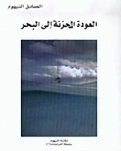 كتاب العودة المحزنة إلى البحر لـ 