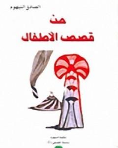 كتاب من قصص الأطفال لـ 