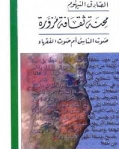 كتاب محنة ثقافة مزورة لـ الصادق النيهوم