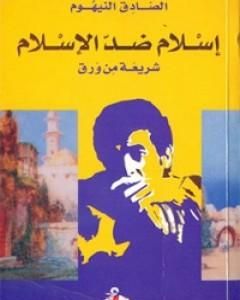 كتاب إسلام ضد الإسلام لـ الصادق النيهوم