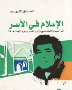 كتاب الإسلام في الأسر: من سرق الجامع وأين ذهب يوم الجمعة؟ لـ الصادق النيهوم