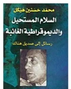 كتاب السلام المستحيل والديمقراطية الغائبة لـ محمد حسنين هيكل