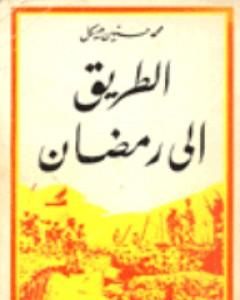 كتاب الطريق الى رمضان 4 لـ محمد حسنين هيكل