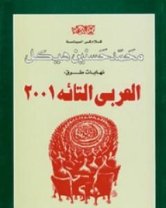 كتاب العربي التائه لـ محمد حسنين هيكل