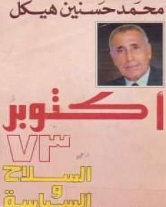 كتاب أكتوبر 73 - السلاح والسياسة لـ محمد حسنين هيكل