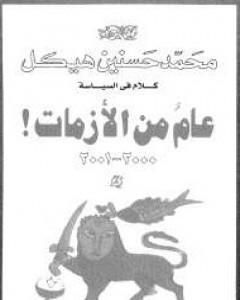 كتاب عام من الأزمات لـ محمد حسنين هيكل