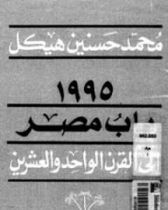 كتاب مصر والقرن الواحد والعشرين لـ محمد حسنين هيكل