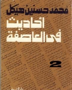 كتاب أحاديث في العاصفة 2 لـ محمد حسنين هيكل كتاب أحاديث في العاصفة 2 لـ محمد حسنين هيكل