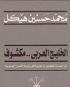 كتاب الخليج العربي مكشوف لـ محمد حسنين هيكل