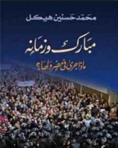 كتاب مبارك وزمانه - ماذا جرى في مصر ولها لـ محمد حسنين هيكل