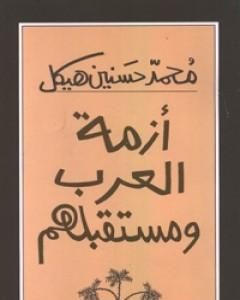 كتاب أزمة العرب ومستقبلهم لـ محمد حسنين هيكل