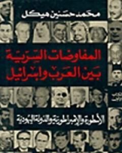 كتاب المفاوضات السرية بين العرب وإسرائيل - مجلد 2 لـ 