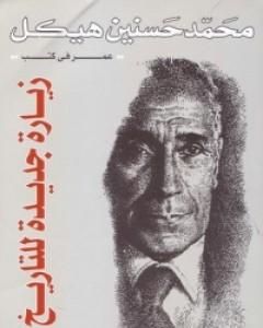 كتاب زيارة جديدة للتاريخ لـ 