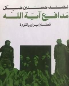 كتاب مدافع آية الله - قصة إيران والثورة لـ 