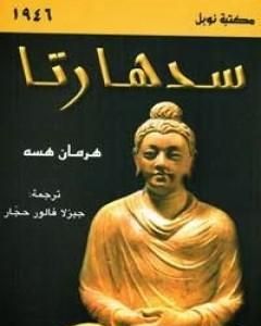 كتاب سد هارتا لـ 