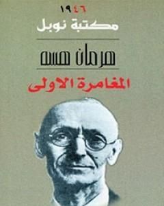 كتاب المغامرة الأولى لـ هرمان هيسه