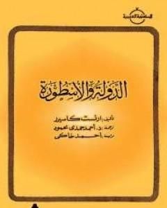 كتاب الدولة والأسطورة لـ 