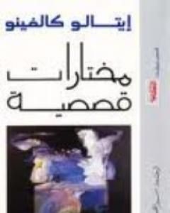 كتاب مختارات قصصية لـ 