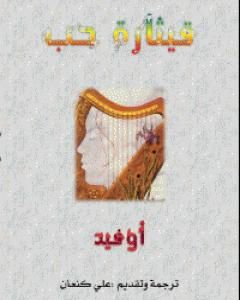 كتاب قيثارة حب لـ أوفيد