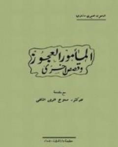 كتاب المأمور العجوز وقصص أخرى لـ 